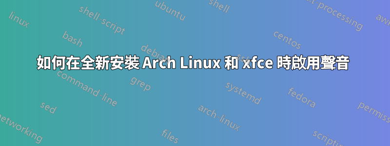 如何在全新安裝 Arch Linux 和 xfce 時啟用聲音