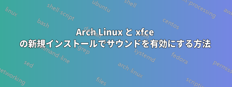 Arch Linux と xfce の新規インストールでサウンドを有効にする方法