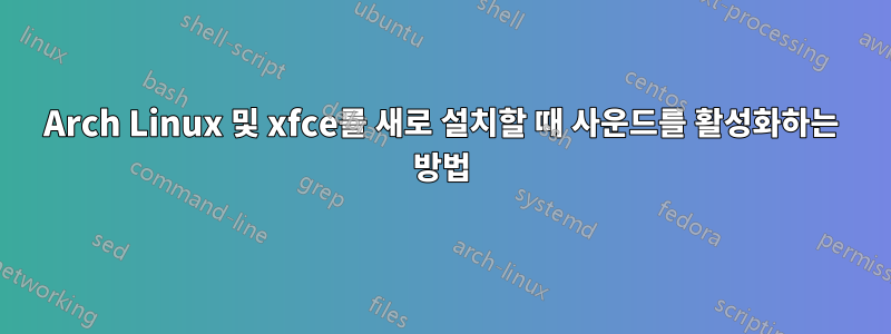 Arch Linux 및 xfce를 새로 설치할 때 사운드를 활성화하는 방법