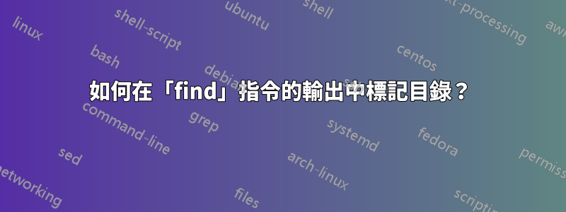 如何在「find」指令的輸出中標記目錄？