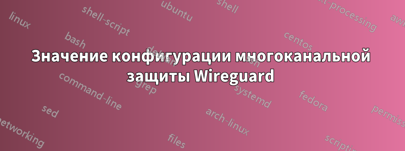 Значение конфигурации многоканальной защиты Wireguard