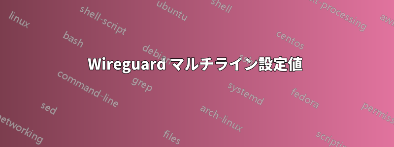 Wireguard マルチライン設定値