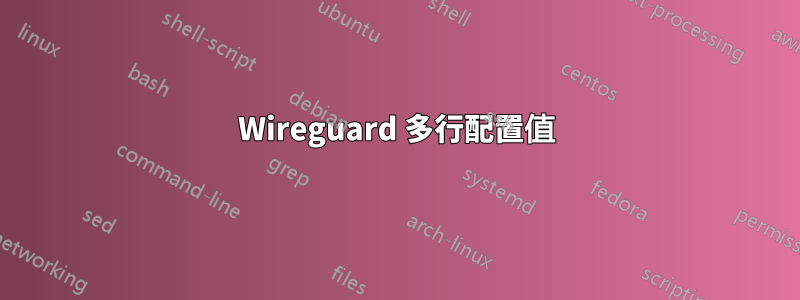 Wireguard 多行配置值