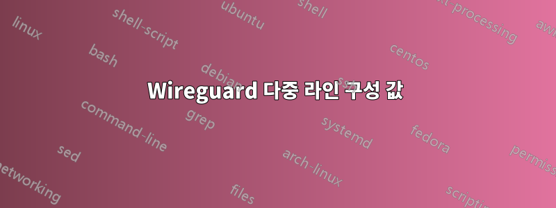 Wireguard 다중 라인 구성 값