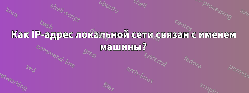 Как IP-адрес локальной сети связан с именем машины?