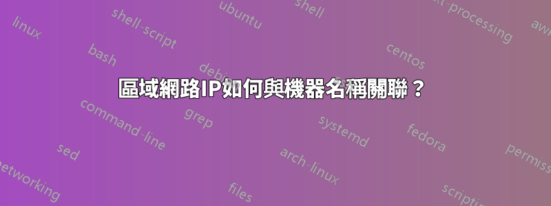 區域網路IP如何與機器名稱關聯？