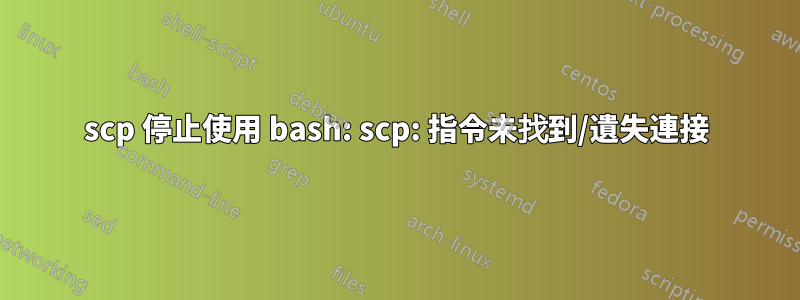 scp 停止使用 bash: scp: 指令未找到/遺失連接