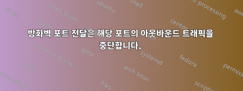 방화벽 포트 전달은 해당 포트의 아웃바운드 트래픽을 중단합니다.