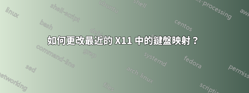 如何更改最近的 X11 中的鍵盤映射？