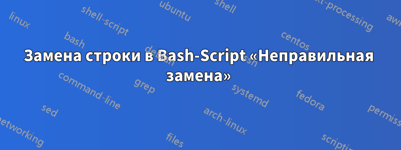 Замена строки в Bash-Script «Неправильная замена»