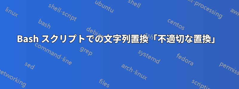 Bash スクリプトでの文字列置換「不適切な置換」