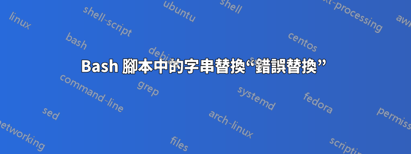 Bash 腳本中的字串替換“錯誤替換”