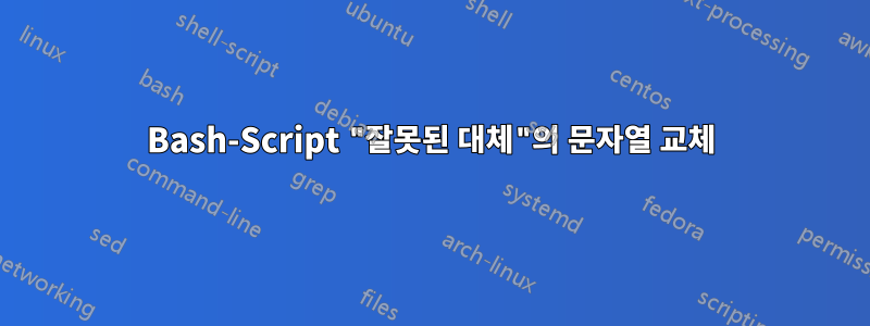 Bash-Script "잘못된 대체"의 문자열 교체