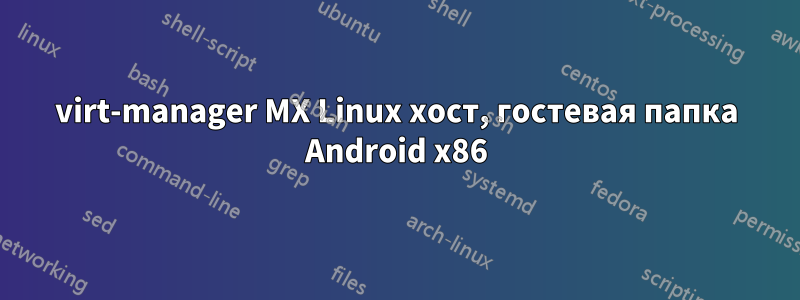 virt-manager MX Linux хост, гостевая папка Android x86