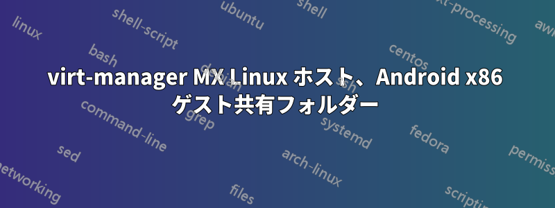 virt-manager MX Linux ホスト、Android x86 ゲスト共有フォルダー