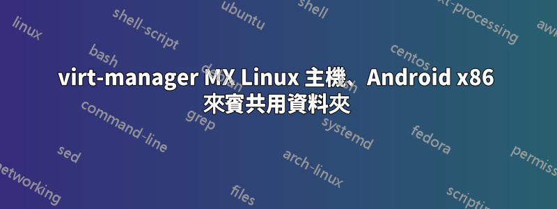 virt-manager MX Linux 主機、Android x86 來賓共用資料夾