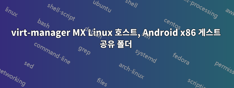 virt-manager MX Linux 호스트, Android x86 게스트 공유 폴더