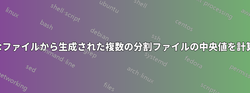 1 つの大きなファイルから生成された複数の分割ファイルの中央値を計算する方法