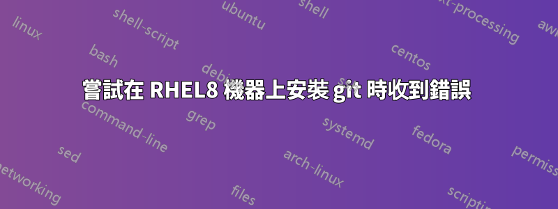 嘗試在 RHEL8 機器上安裝 git 時收到錯誤