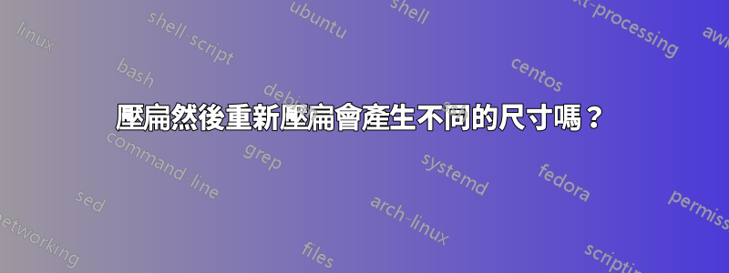 壓扁然後重新壓扁會產生不同的尺寸嗎？