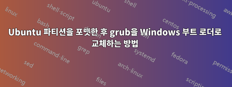 Ubuntu 파티션을 포맷한 후 grub을 Windows 부트 로더로 교체하는 방법