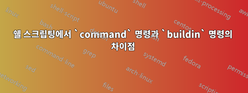 쉘 스크립팅에서 `command` 명령과 `buildin` 명령의 차이점