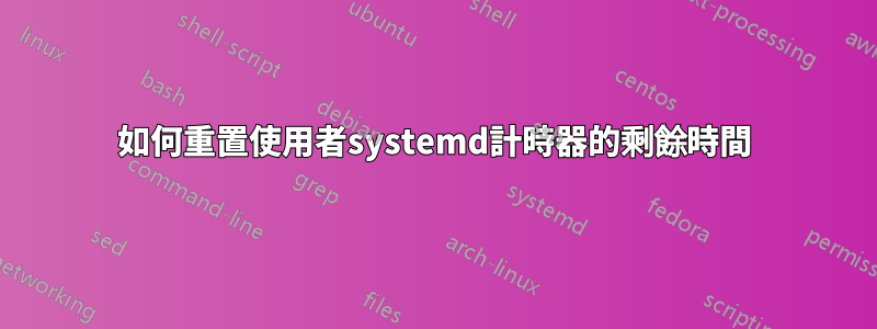 如何重置使用者systemd計時器的剩餘時間