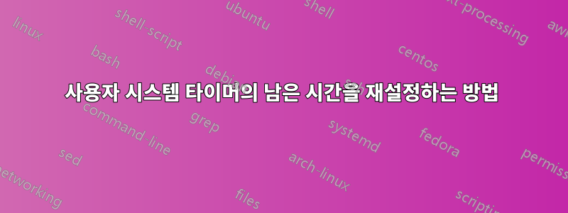 사용자 시스템 타이머의 남은 시간을 재설정하는 방법