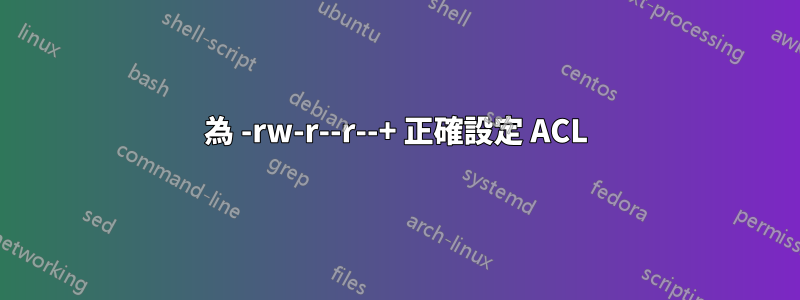 為 -rw-r--r--+ 正確設定 ACL