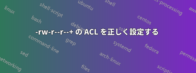 -rw-r--r--+ の ACL を正しく設定する