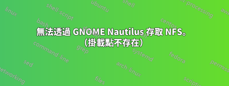 無法透過 GNOME Nautilus 存取 NFS。 （掛載點不存在）