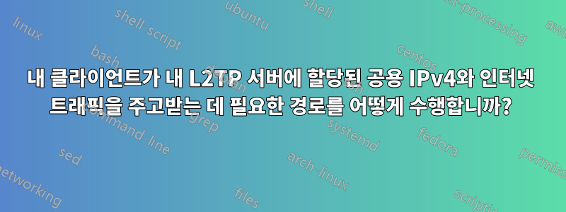 내 클라이언트가 내 L2TP 서버에 할당된 공용 IPv4와 인터넷 트래픽을 주고받는 데 필요한 경로를 어떻게 수행합니까?