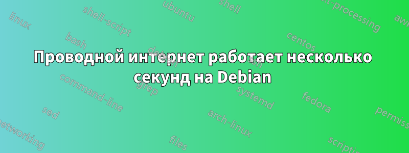 Проводной интернет работает несколько секунд на Debian