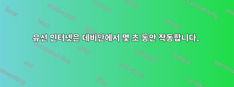 유선 인터넷은 데비안에서 몇 초 동안 작동합니다.