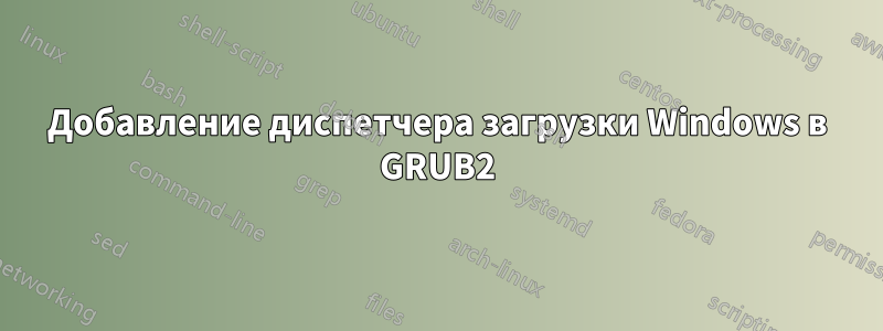 Добавление диспетчера загрузки Windows в GRUB2