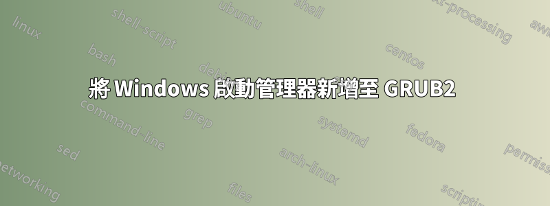 將 Windows 啟動管理器新增至 GRUB2