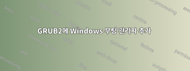 GRUB2에 Windows 부팅 관리자 추가