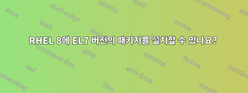 RHEL 8에 EL7 버전의 패키지를 설치할 수 있나요?