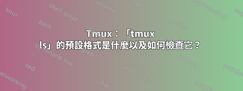 Tmux：「tmux ls」的預設格式是什麼以及如何檢查它？