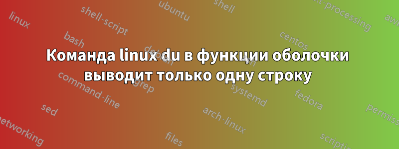 Команда linux du в функции оболочки выводит только одну строку