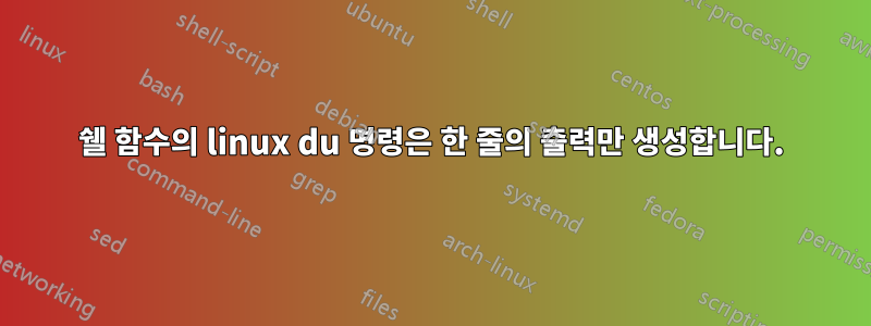 쉘 함수의 linux du 명령은 한 줄의 출력만 생성합니다.