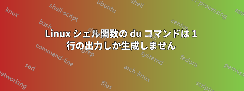 Linux シェル関数の du コマンドは 1 行の出力しか生成しません