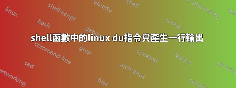 shell函數中的linux du指令只產生一行輸出