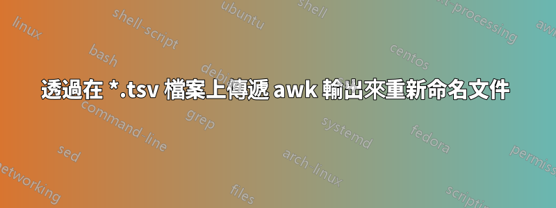 透過在 *.tsv 檔案上傳遞 awk 輸出來重新命名文件