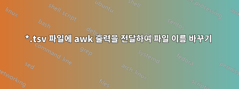 *.tsv 파일에 awk 출력을 전달하여 파일 이름 바꾸기