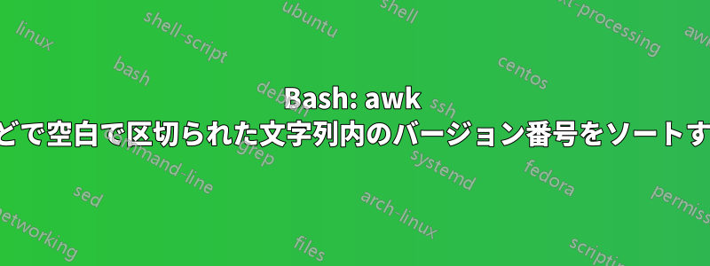 Bash: awk などで空白で区切られた文字列内のバージョン番号をソートする