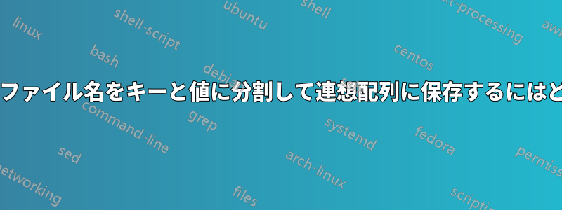 フォルダーを抽出し、ファイル名をキーと値に分割して連想配列に保存するにはどうすればよいですか?