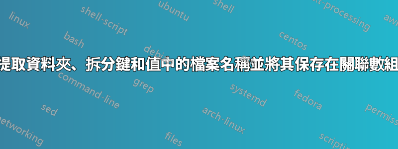 如何提取資料夾、拆分鍵和值中的檔案名稱並將其保存在關聯數組中？