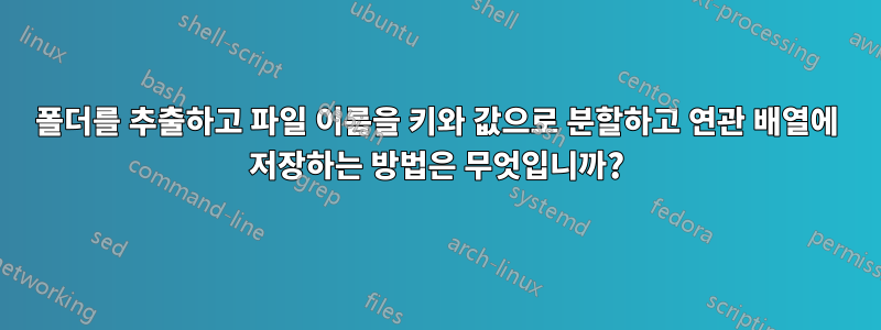 폴더를 추출하고 파일 이름을 키와 값으로 분할하고 연관 배열에 저장하는 방법은 무엇입니까?