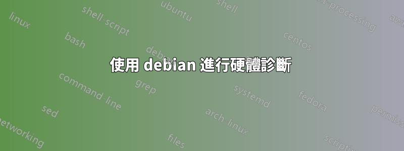 使用 debian 進行硬體診斷